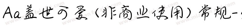 Aa盖世可爱 (非商业使用) 常规字体转换
